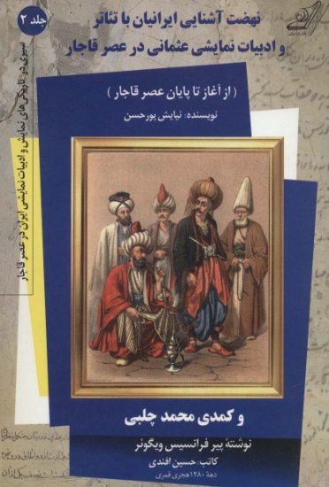 تصویر  نهضت آشنایی ایرانیان با تئاتر و ادبیات نمایشی عثمانی در عصر قاجار 2